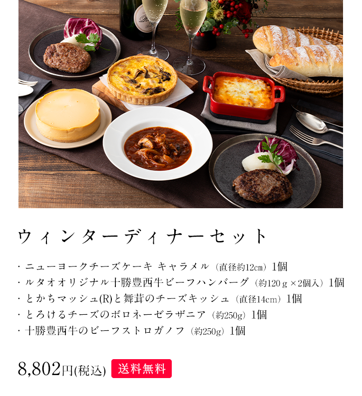 ウィンターディナーセット