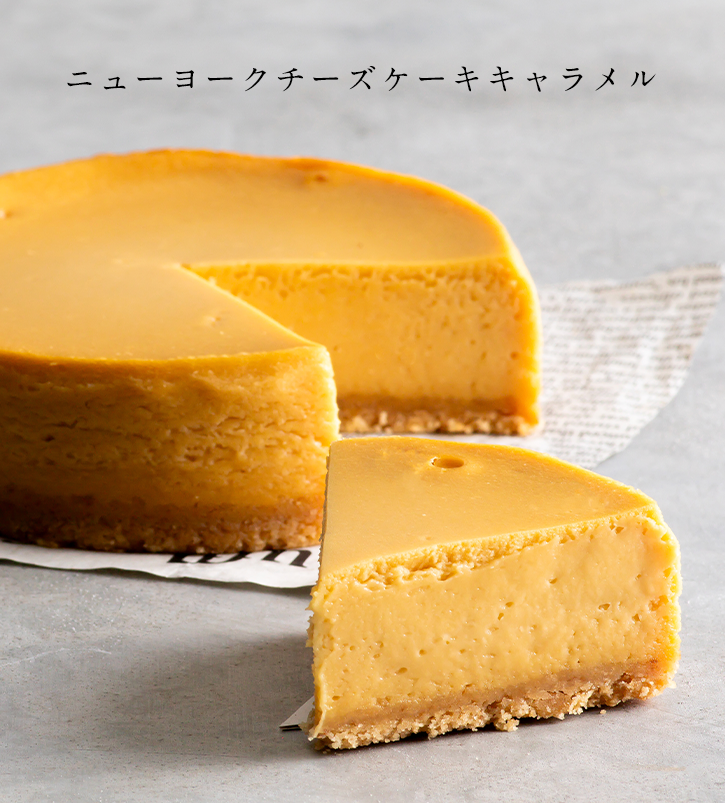 ニューヨークチーズケーキキャラメル