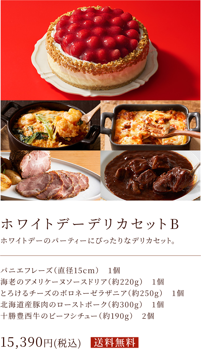 ホワイトデーデリカセットB