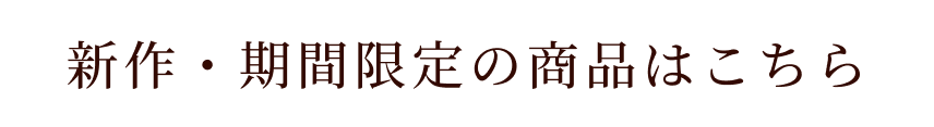 新作・期間限定の商品はこちら