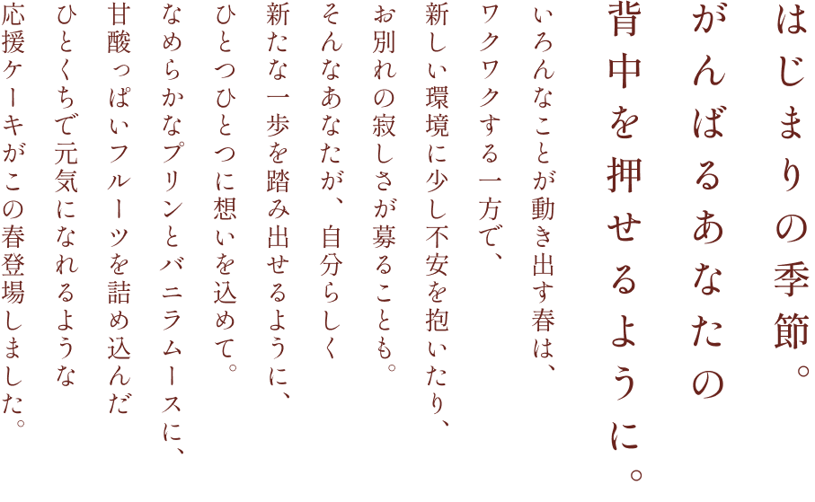 はじまりの季節。がんばるあなたの背中を押せるように。