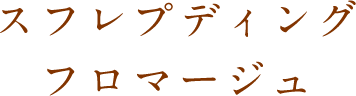 スフレプディングフロマージュ