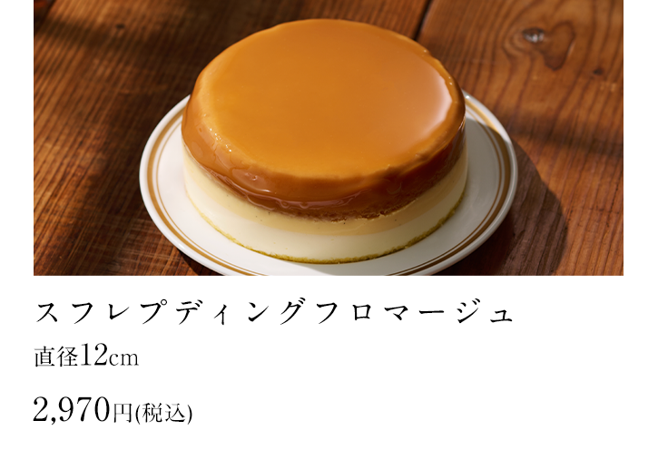 スフレプディングフロマージュ