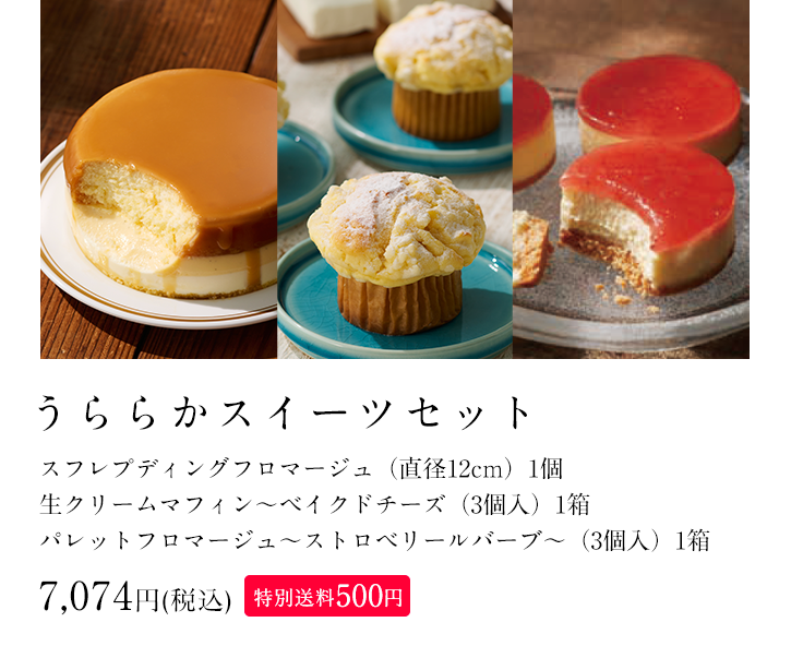 うららかスイーツセット