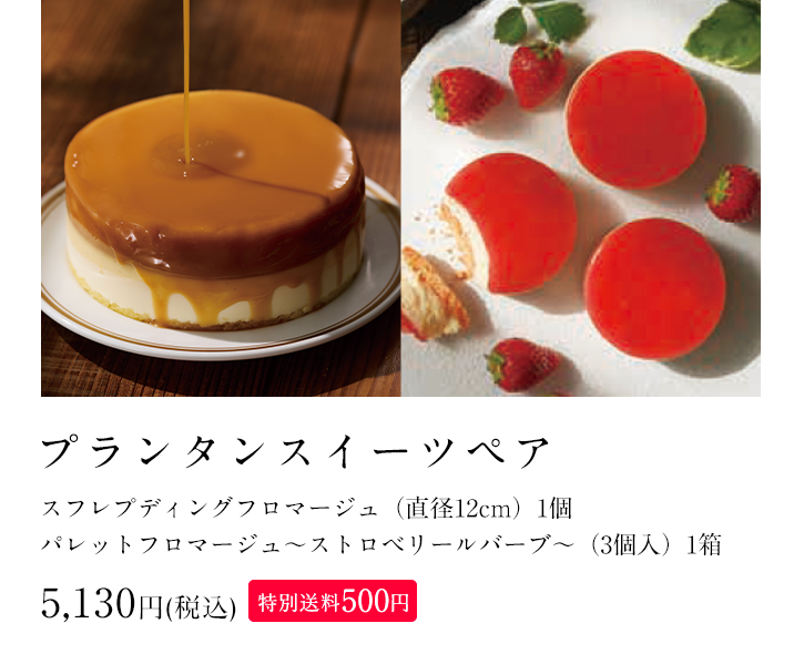 プランタンスイーツペア