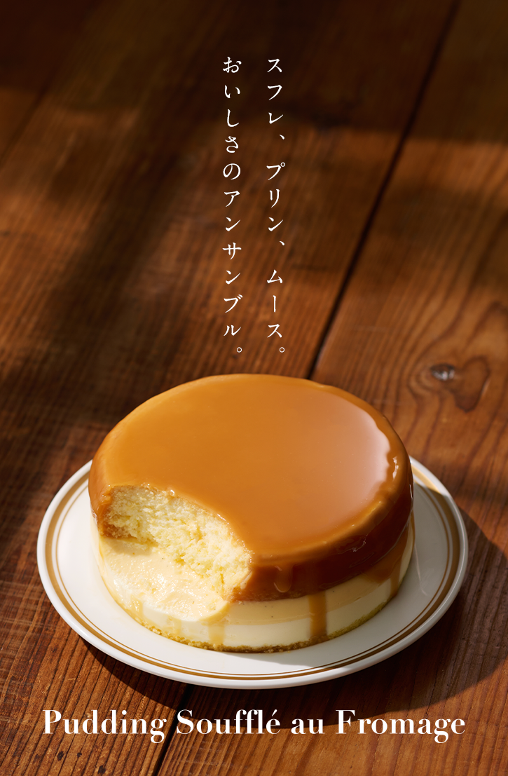 スフレ、プリン、ムース。おいしさのアンサンブル。