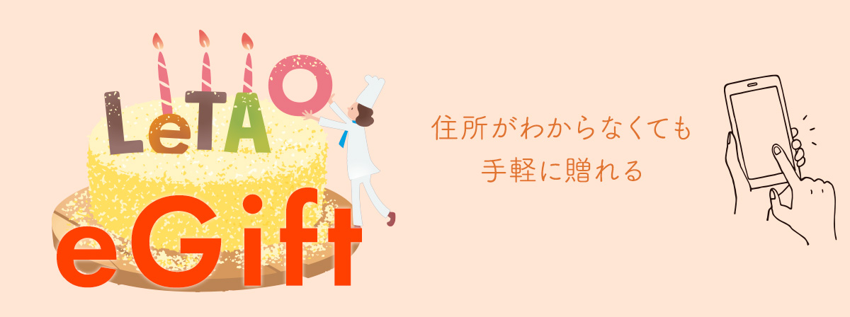 LeTAO SNSでギフトが贈れる ルタオeギフト
