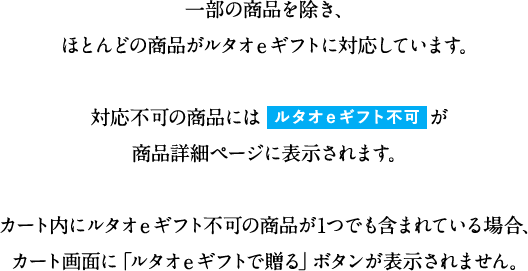 一部の商品を除き、ほとんどの商品がルタオeギフトに対応しています。