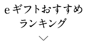 eギフトおすすめランキング