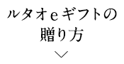 ルタオeギフトの贈り方