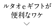 ルタオeギフトが便利なワケ