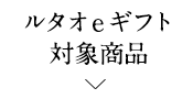 ルタオeギフト対象商品