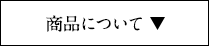 商品について