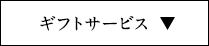 ギフトサービス