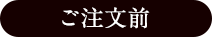 ご注文前