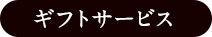 ギフトサービス