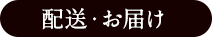 配送・お届け