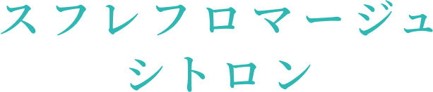スフレフロマージュシトロン