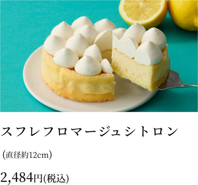 スフレフロマージュシトロン