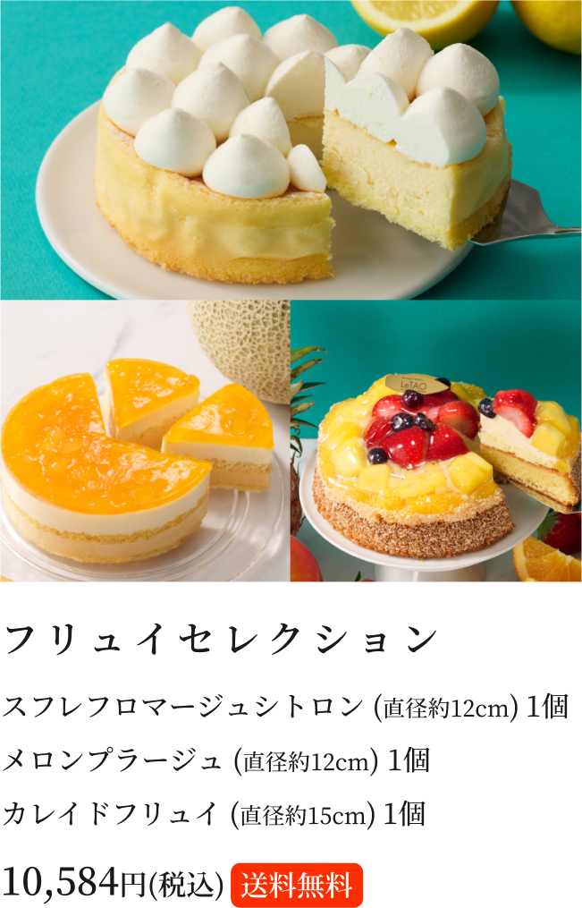 フリュイセレクション