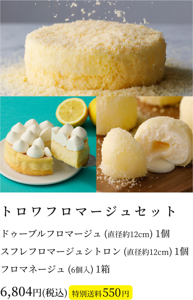 トロワフロマージュセット