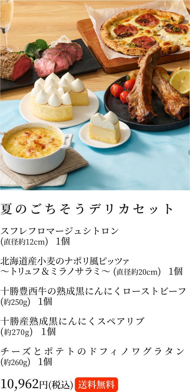 夏のご馳走デリカセット