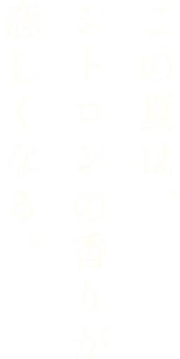 このおいしさに「ありがとう」の気持ちを込めて。