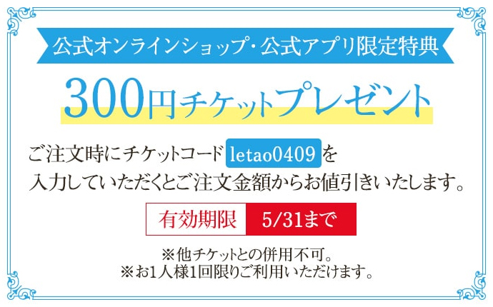 300円チケットプレゼント