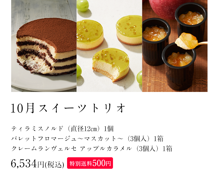 10月スイーツトリオ