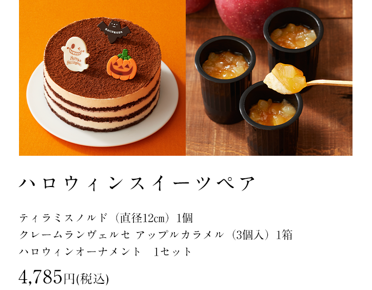 ハロウィンスイーツペア