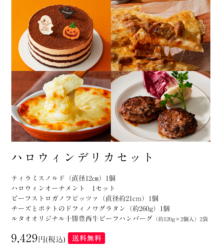 ハロウィンデリカセット
