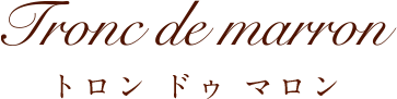 トロン ドゥ マロン Tronc de marron