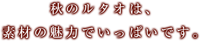 秋のルタオは、素材の魅力でいっぱいです。