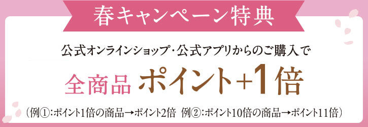 公式オンラインショップ・公式アプリからのご購入で全商品ポイント+1倍