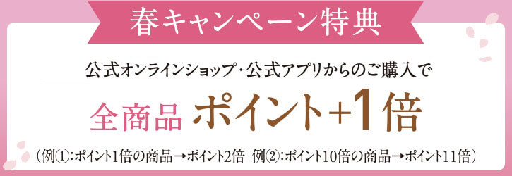 公式オンラインショップ・公式アプリからのご購入で全商品ポイント＋1倍