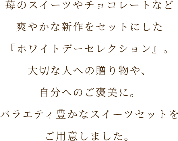 WHITE DAY SELECTION 春らしく爽やかに、想いを届けるスイーツ。