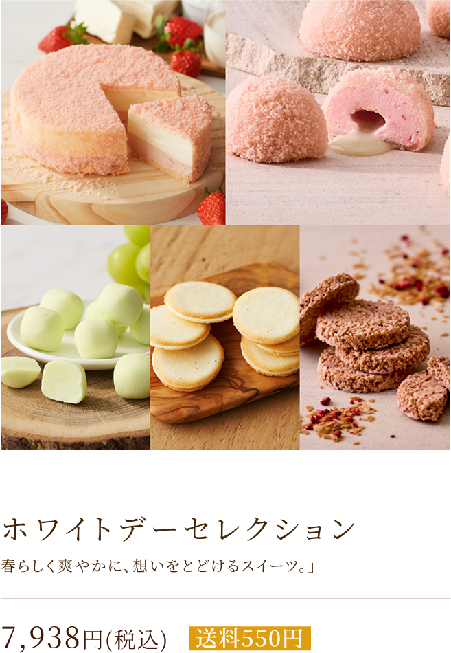ホワイトデーセレクション