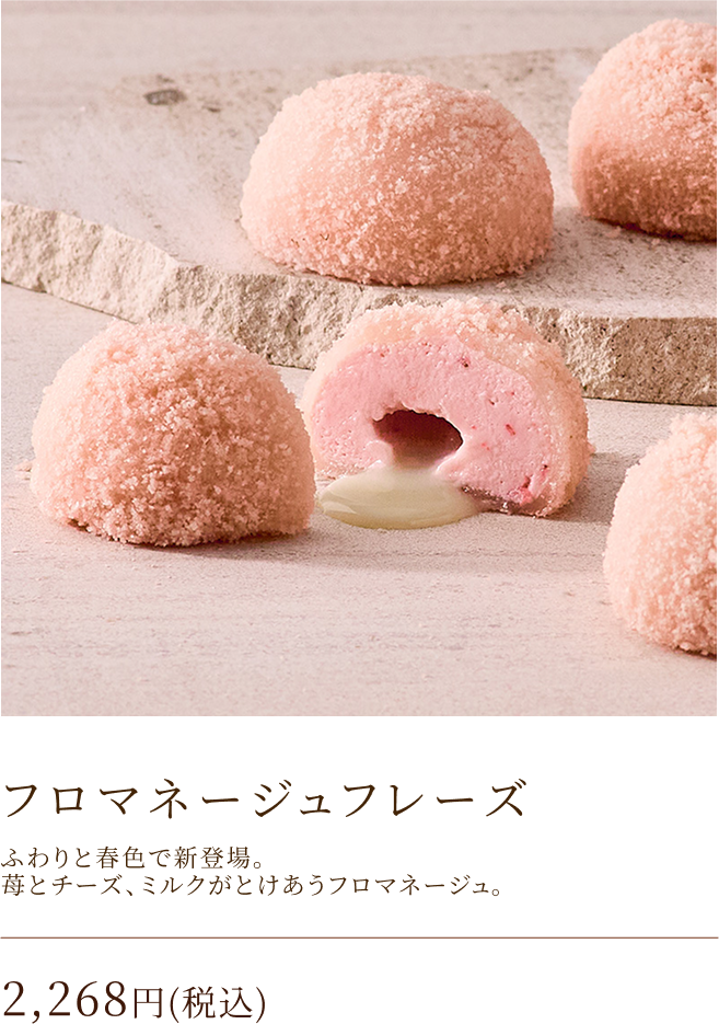フロマネージュフレーズ
