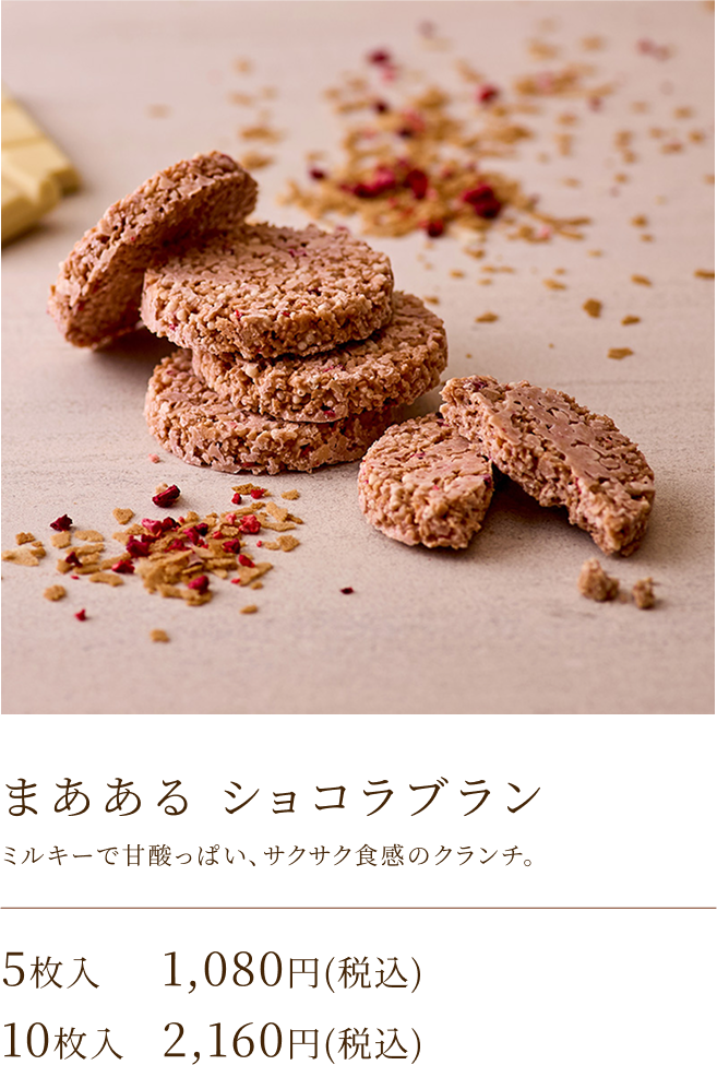 まあある ショコラブラン