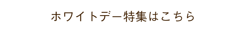 ホワイトデーセレクション特集はこちら