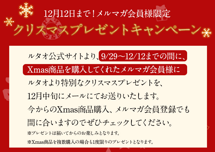 メルマガ会員様限定 クリスマスプレゼントキャンペーン