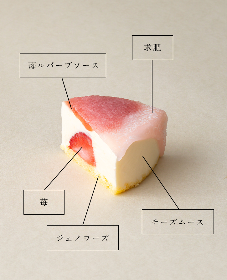 求肥　苺ルバーブソース　苺　ジェノワーズ　チーズムース