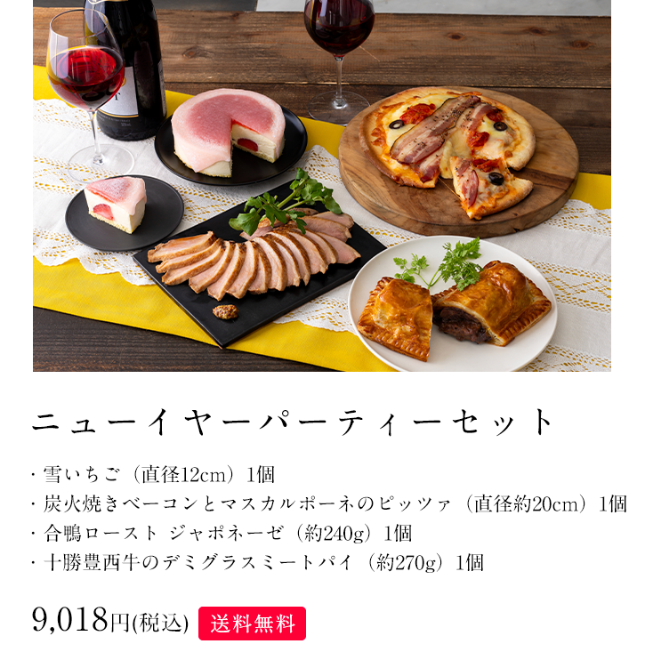 ニューイヤーパーティーセット