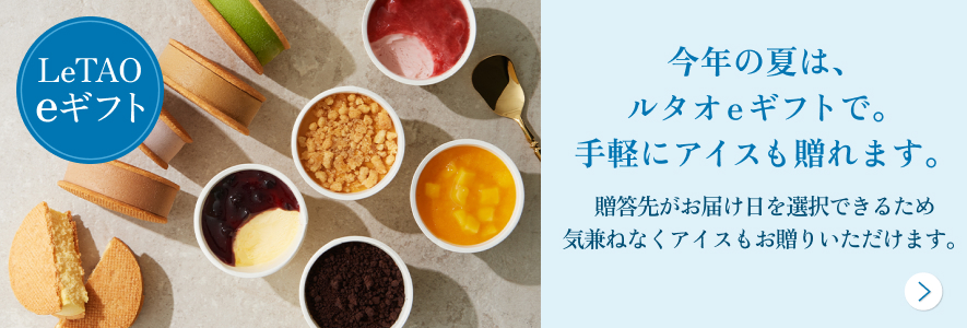 アイスeギフト