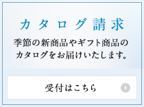 カタログ請求
