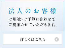 法人のお客様