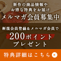 新規会員登録&メルマガ会員で200ポイントプレゼント