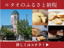 ルタオのふるさと納税