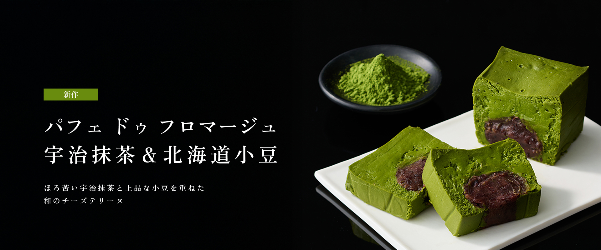 パフェ ドゥ フロマージュ 宇治抹茶＆北海道小豆