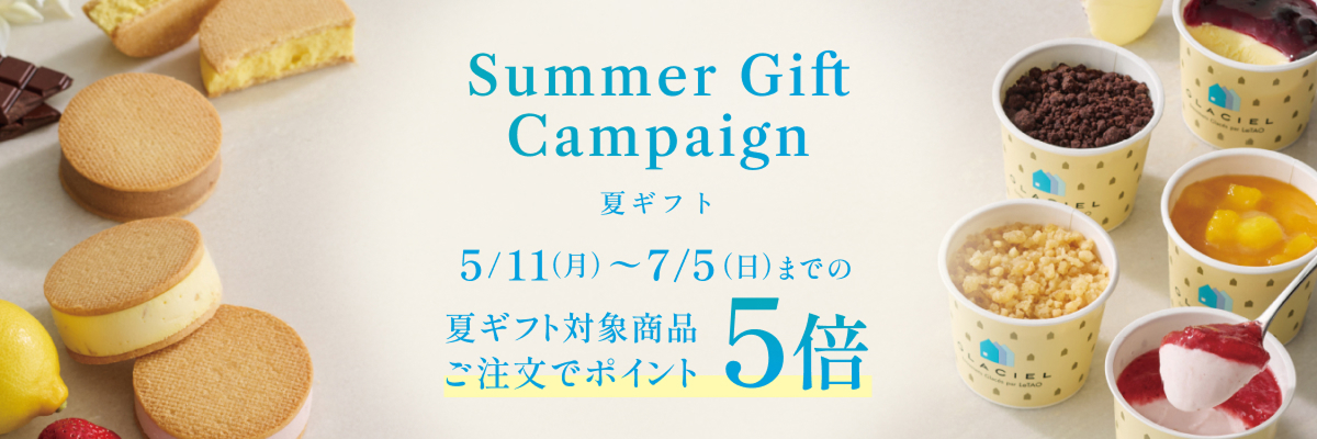 夏ギフト